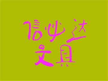 信必達文具